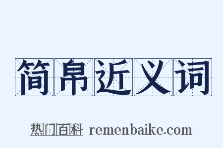 简帛近义词是什么意思的图片